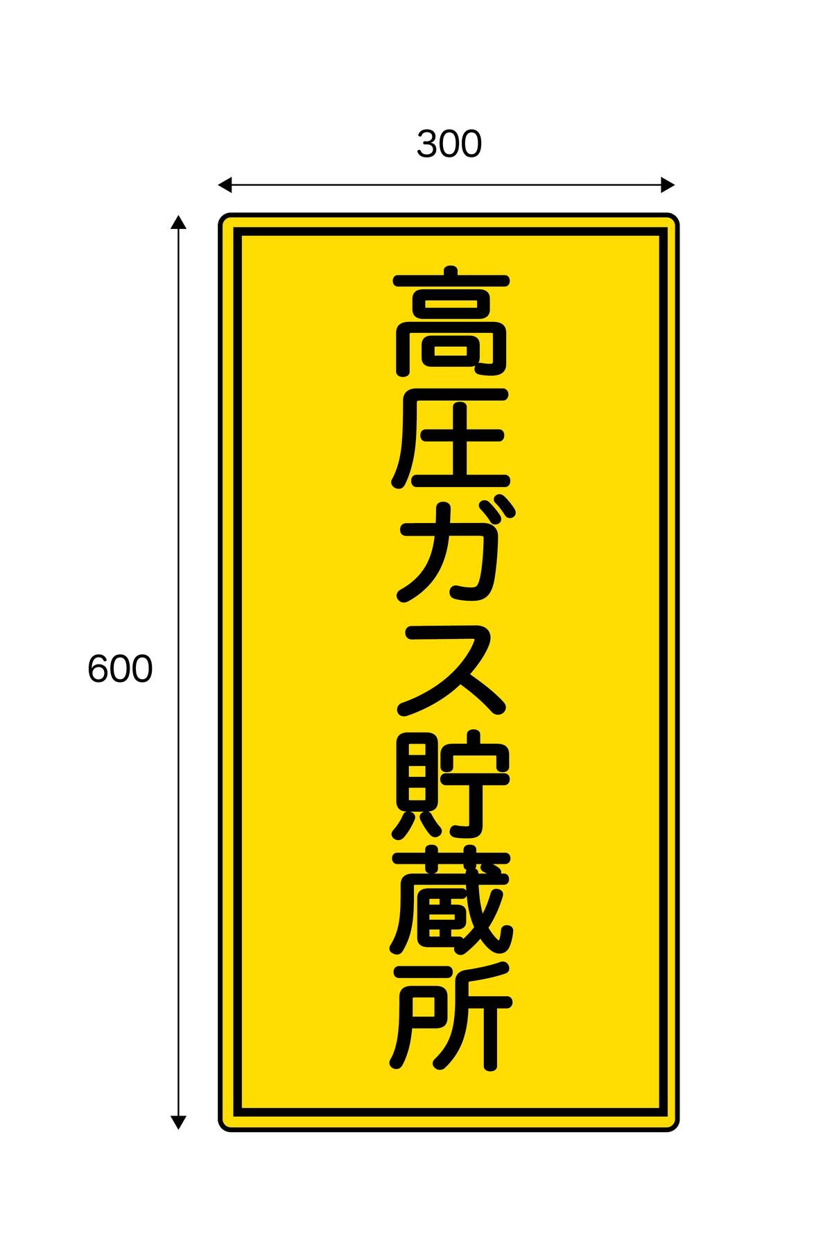 乐天商城 - 高圧ガス貯蔵所　600x300mmx3mm厚アルミ複合板　UVラミネート加工
