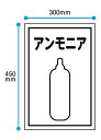 LP高圧ガス標識板 ガス名標識 450×300mm アンモニア