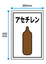 LP高圧ガス標識板 ガス名標識 450×300mm アセチレン