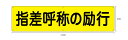 【送料無料】【穴あけ無料】指差呼称の励行 1200x300mm 3mm厚アルミ複合板 UVラミネート加工