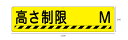 【送料無料】【穴あけ無料】高さ制限M 1200x300mm 3mm厚アルミ複合板 UVラミネート加工 工事現場 事故防止 安全 工事 建設 土木