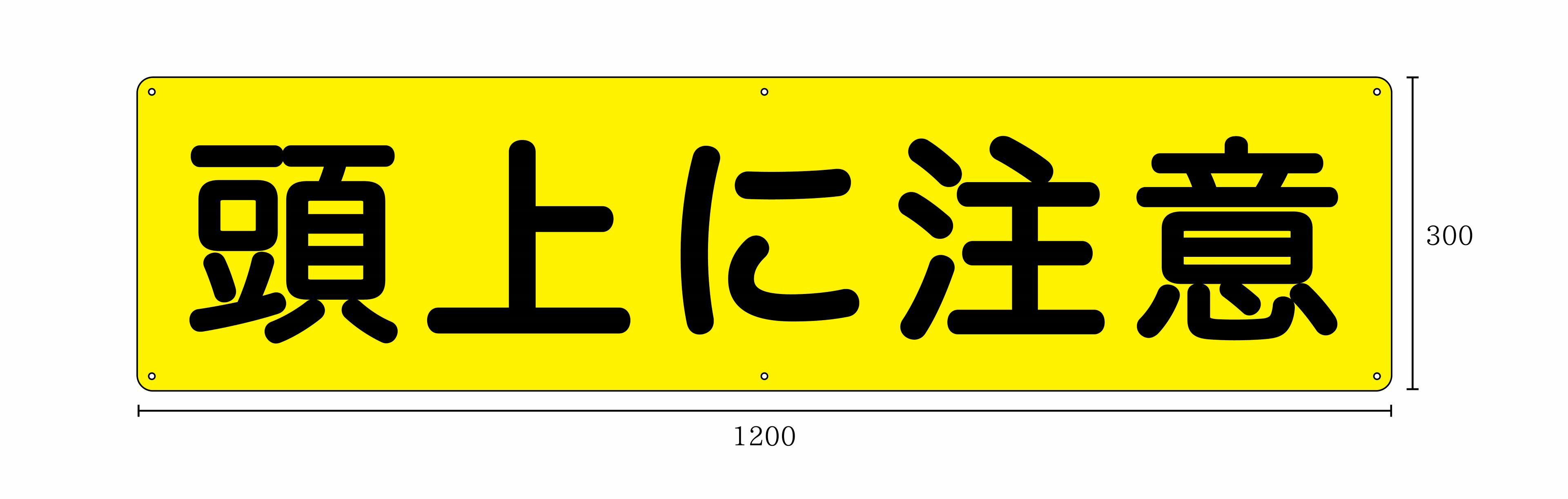 【送料無料】【穴あけ無料】頭上に注意　1200x300mm　3mm厚アルミ複合板　UVラミネート加工