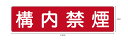【送料無料】【穴あけ無料】構内禁煙 1200x300mm 3mm厚アルミ複合板 UVラミネート加工