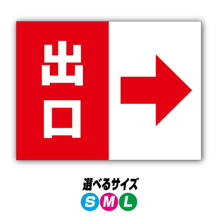 乐天商城 - 【穴加工無料】出口 案内サイン 看板 プレート　アルミ樹脂複合板＋UVラミネート加工 誘導 道順