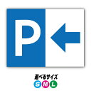 【穴加工無料】駐車場案内サイン 看板 プレート アルミ樹脂複合板+UVラミネート加工