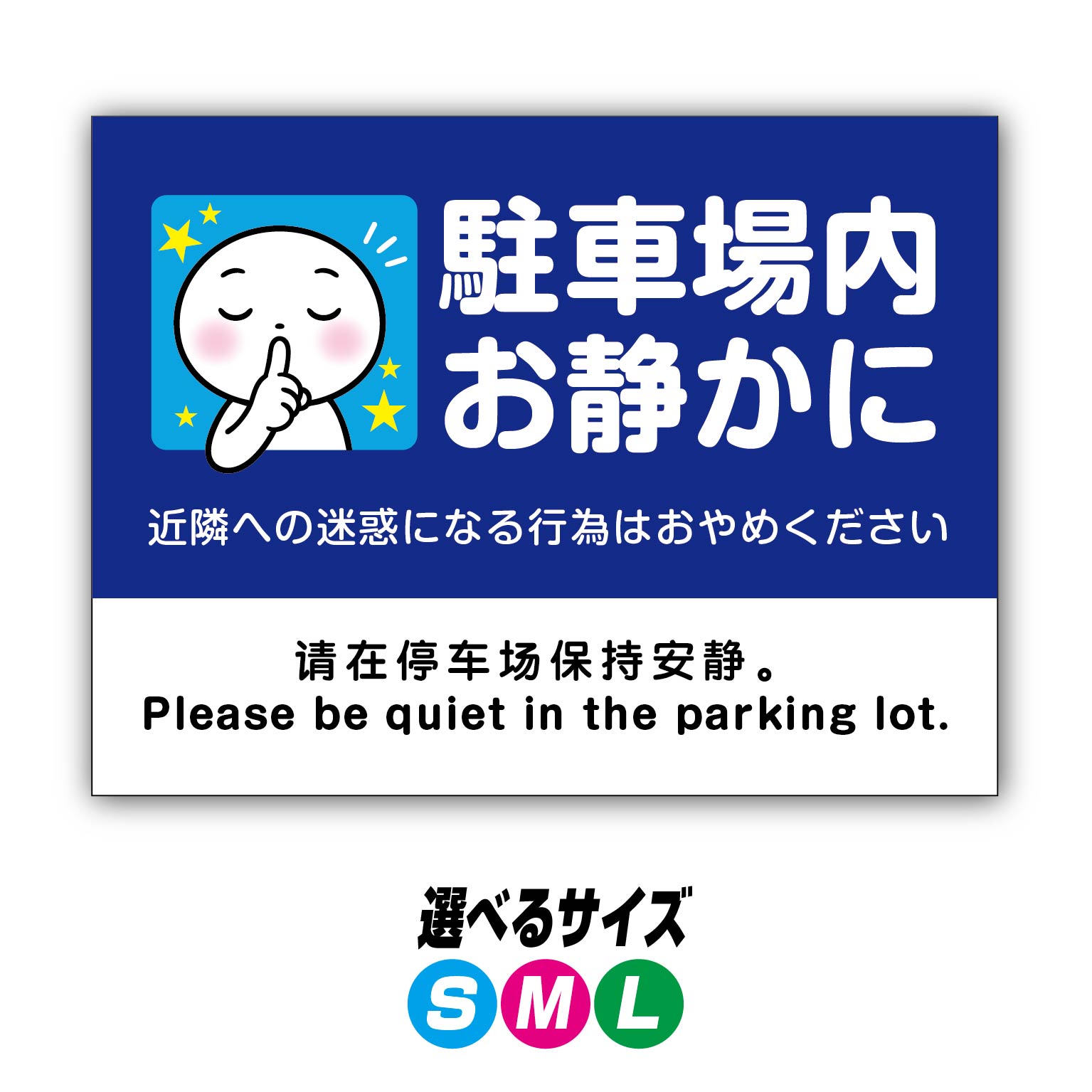 乐天商城 - 【穴加工無料】駐車場内お静かに 看板 プレート　アルミ樹脂複合板＋UVラミネート加工　騒音防止