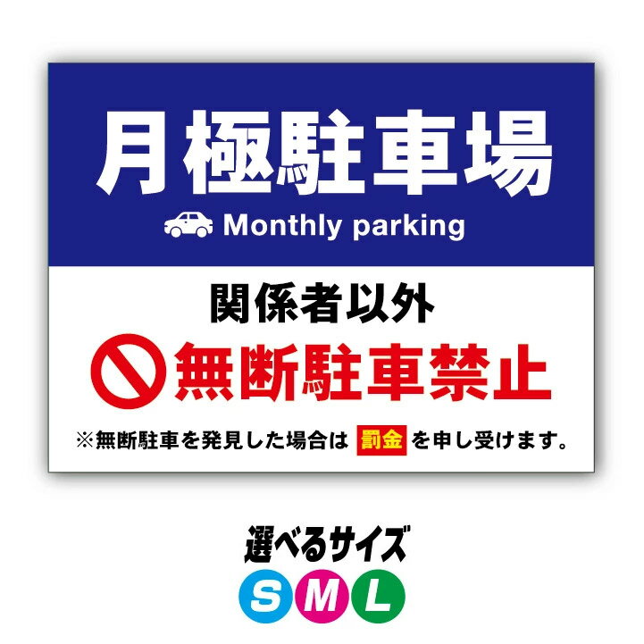 乐天商城 - 【穴加工無料】月極駐車場 無断駐車禁止 看板 プレート　アルミ樹脂複合板＋UVラミネート加工