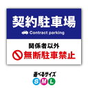 【穴加工無料】契約者以外駐車場 看板 プレート アルミ樹脂複合板+UVラミネート加工