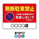 【穴加工無料】無断駐車場 看板 プレート アルミ樹脂複合板+UVラミネート加工