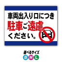 【穴加工無料】車出入り口につき駐車禁止 看板 プレート アルミ樹脂複合板+UVラミネート加工
