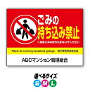 【穴加工無料】ごみの持ち込み禁止 看板 プレート アルミ樹脂複合板+UVラミネート加工