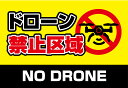 【穴加工無料】ドローン禁止区域 看板 アルミ樹脂複合板+UVラミネート加工