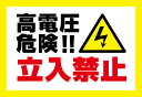 【穴加工無料】高電圧 立入禁止 看板 アルミ樹脂複合板+UVラミネート加工