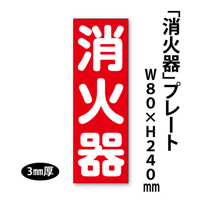 消火器プレート 標識 80×240mm