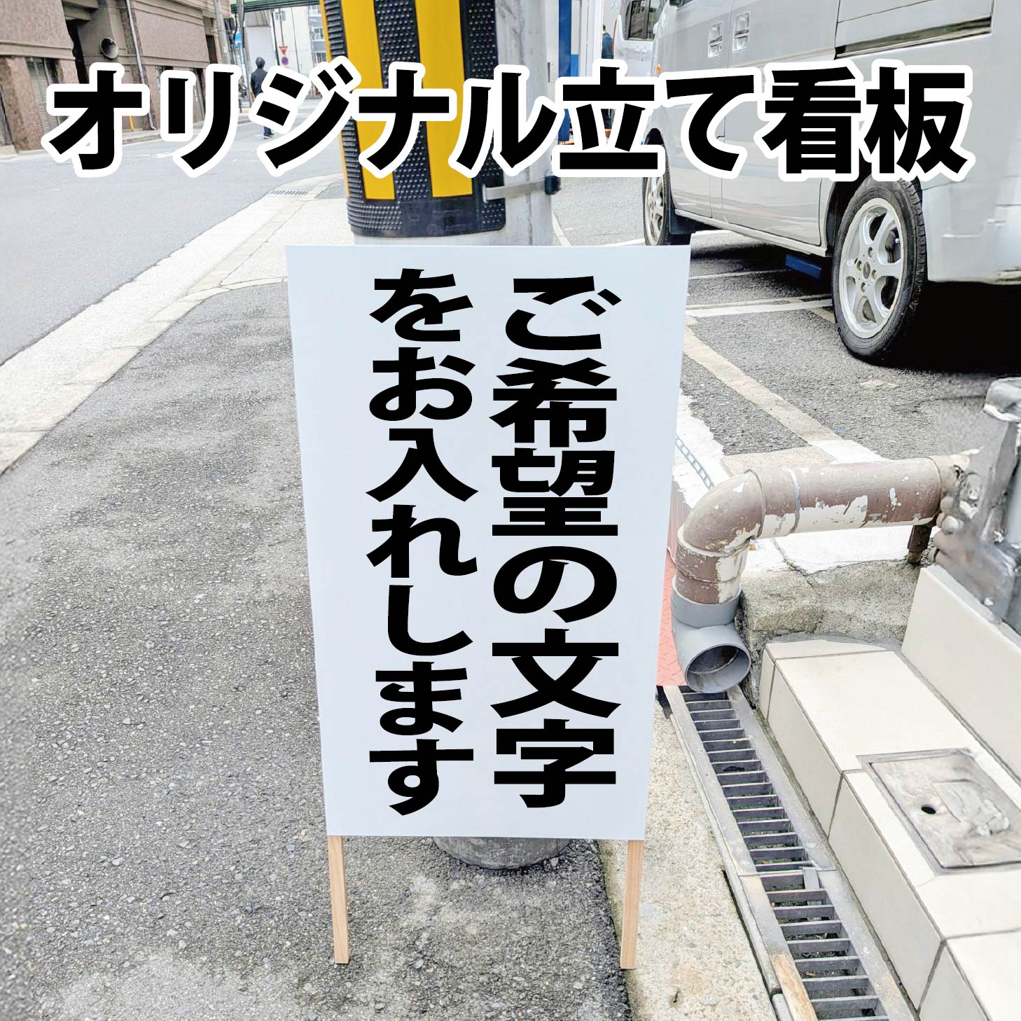 乐天商城 - 【アウトレット】立て看板 フリー文字ご希望の文字お入れします