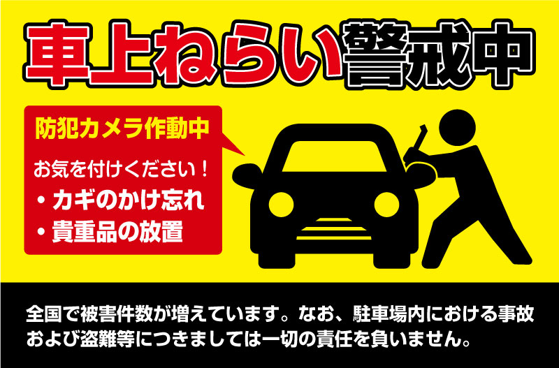 【穴加工無料】車上ねらい警戒中 看板