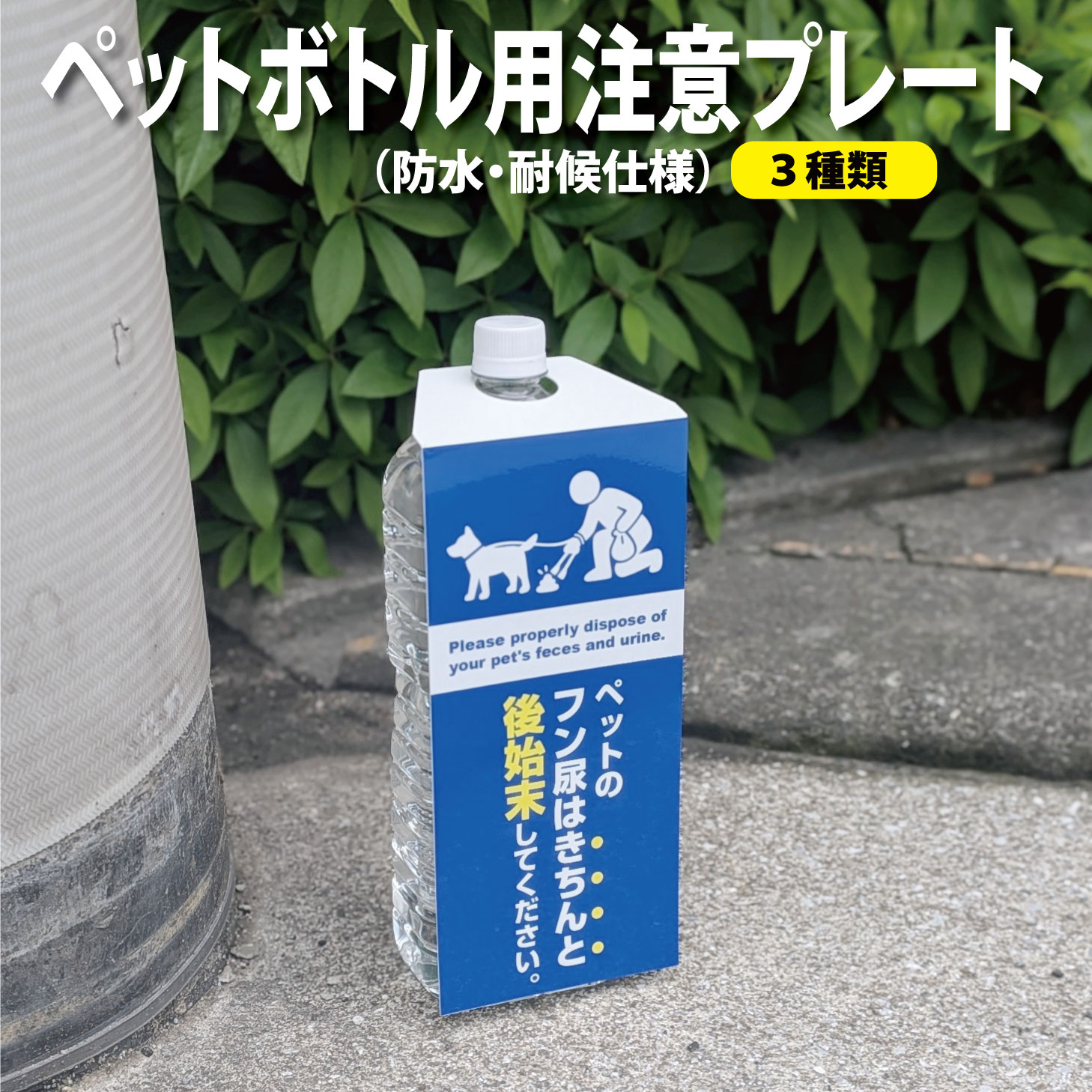 乐天商城 - 【耐水・耐候加工】ペットのフン尿 後始末 注意プレート ペットボトル用