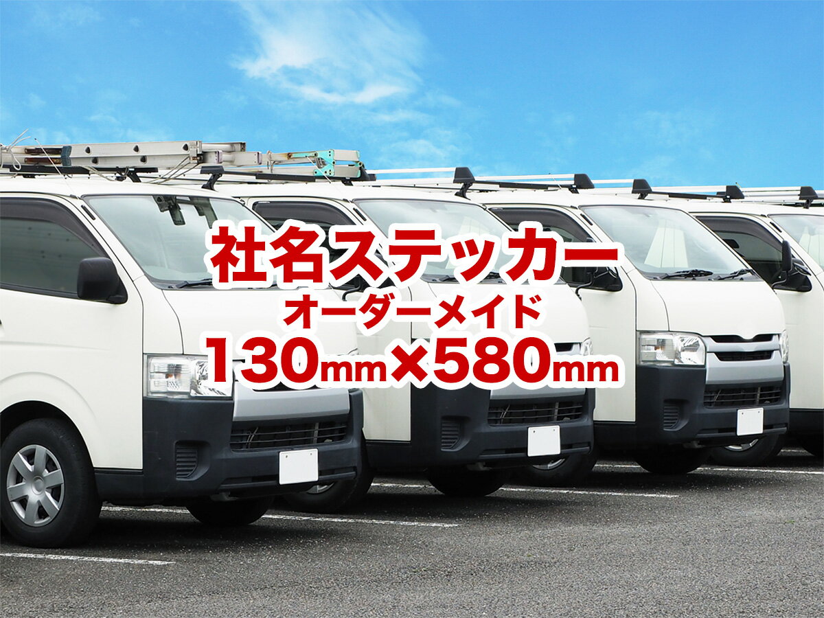 【送料無料】2枚入り 社名ステッカー 130x580mm リア用 UVカットラミネート加工 防水社名シール オーダーメイド 社用車