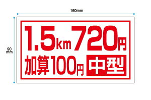 【9/30まで●全品ポイント5倍!(エントリー要)】介護タクシーの初乗り距離・運賃、加算料金、車両のタイプを記載頂けるタイプの窓用料金表示シートです。