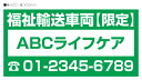 福祉輸送車両 マグネットシート【フィルムシート+マグネットシート】 名入れ(電話番号あり)