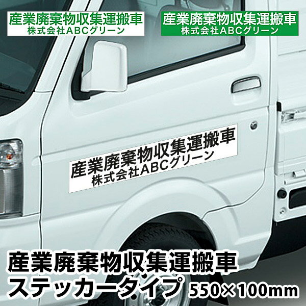 産業廃棄物収集運搬車 ステッカータイプ　2行タイプ【横550mm×縦100mm】産廃　産廃車　一般廃棄物収集運搬車