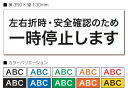 【送料無料】一時停止します　安全確認　350x130mm　UVラミネート加工