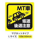 MT車　マグネット　Lサイズ　事故防止 坂道後退注意 縦150mm×横150mm