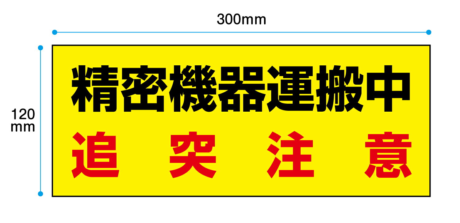 楽天おしごと工房【送料無料】精密機器運搬中　追突注意 300x120mm【マグネット、反射材にも変更可能】