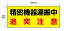 【送料無料】精密機器運搬中　追突注意 300x120mm【マグネット、反射材にも変更可能】