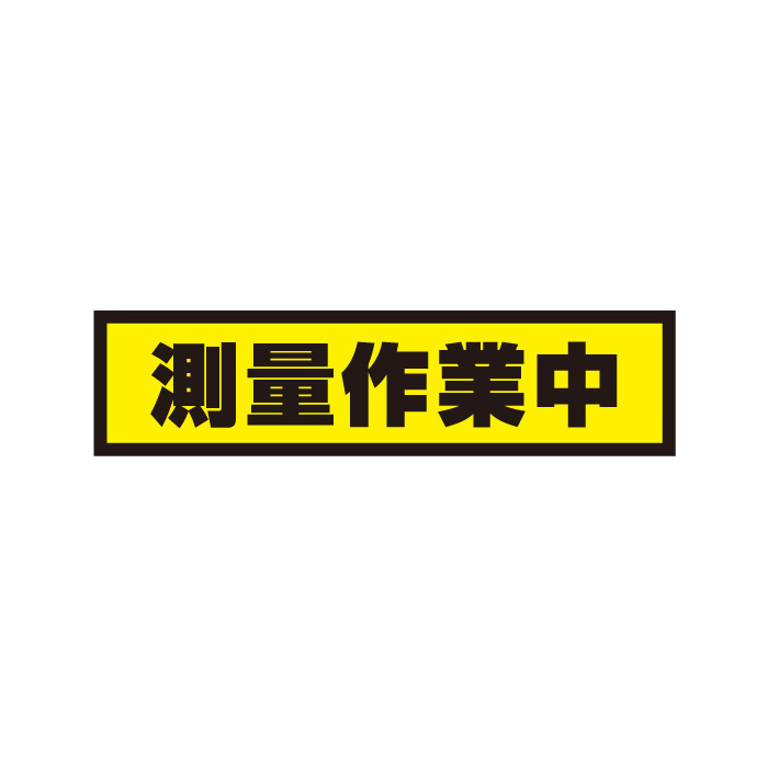 【送料無料】測量作業中 800x200mm　マグネットシート＋反射シート＋UVラミネート加工車用　再帰性反射..