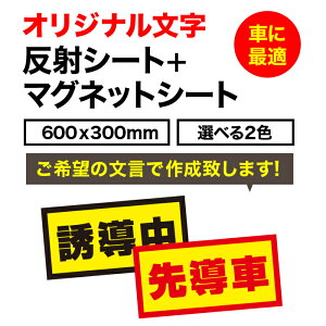 【送料無料】オリジナル文字 反射シート+マグネットシート600×300mm車 再帰性反射シート使用
