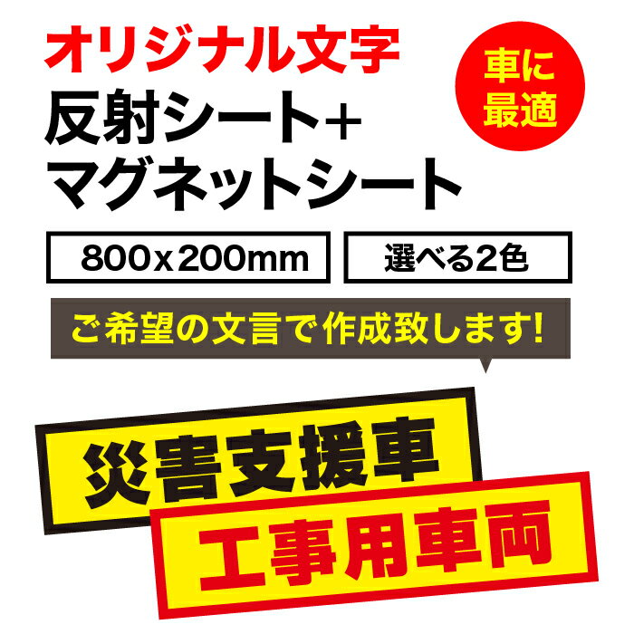 【送料無料】オリジナル文字　反射シート+マグネットシート800×200mm車　再帰性反射シート使用　マグネ..