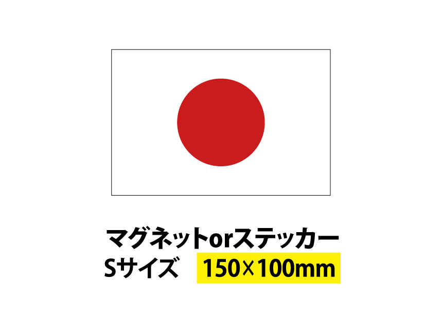 国旗シリーズ 日の丸 ステッカー マグネット サイズ：150x100mm 日本 車