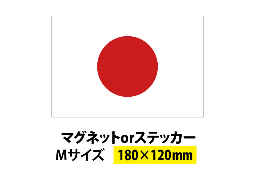 国旗シリーズ 日の丸 ステッカー マグネット サイズ：180x120mm 日本 車