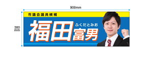 選挙カー用マグネットシート W900x300 選挙 車 政治家 国 地方 都道府県 市町村 国会議員県議会議員 市会議員