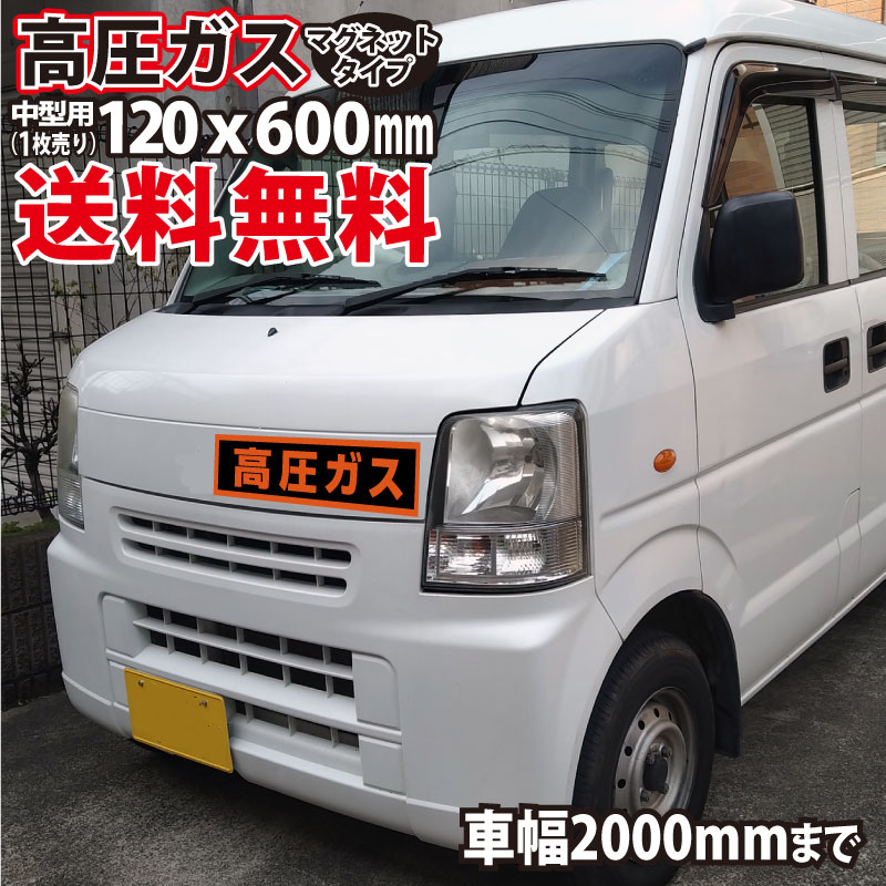 ★ 高圧ガス マグネット 中型用　 120×600mm　ハイエースワイドボディ　車幅1700mm超える　普通乗用車　警戒標　標識　UVカットラミネート加工 高圧ガス マグネットシート マグネット 磁石 強力 取り外し可能 耐候性 耐久性 UVカットラミネート