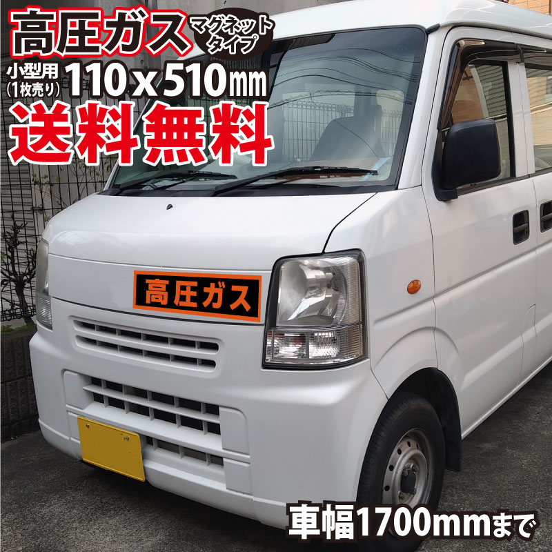 ★【激安 送料無料】 高圧ガス マグネット 小型用 110×510mm 普通乗用車 警戒標 標識 蛍光文字 【UVカットラミネート加工】高圧ガス マグネットシート マグネット 磁石 強力 取り外し可能 車用 高品質 車両 耐候性 耐久性 UVカットラミネート