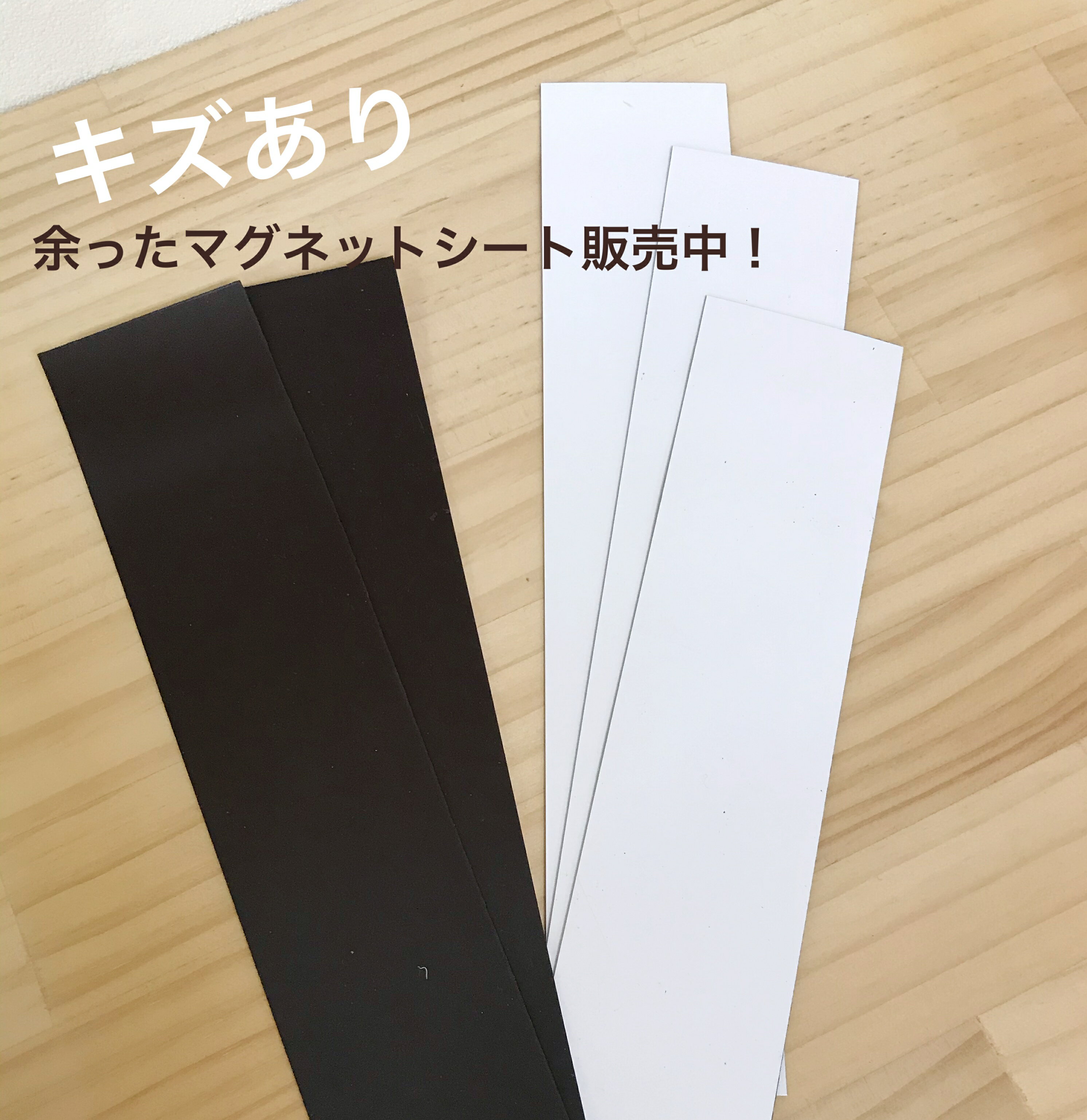 【アウトレット・キズあり】マグネットシート端材・5枚1組　幅50～60mm程度　長さ200程度