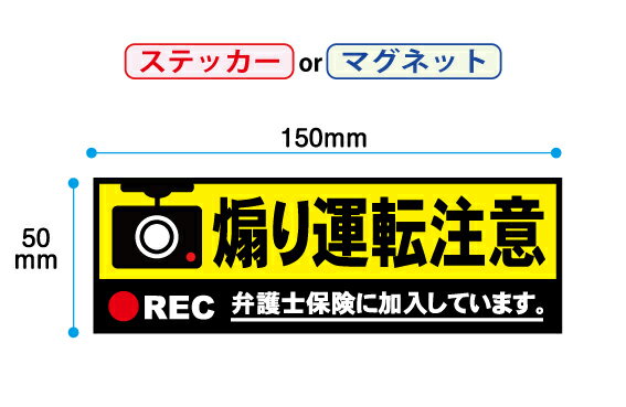 煽り運転 ステッカー 弁護士保険に加入しています　STOP サイズ150x50mm【UVラミネート加工】