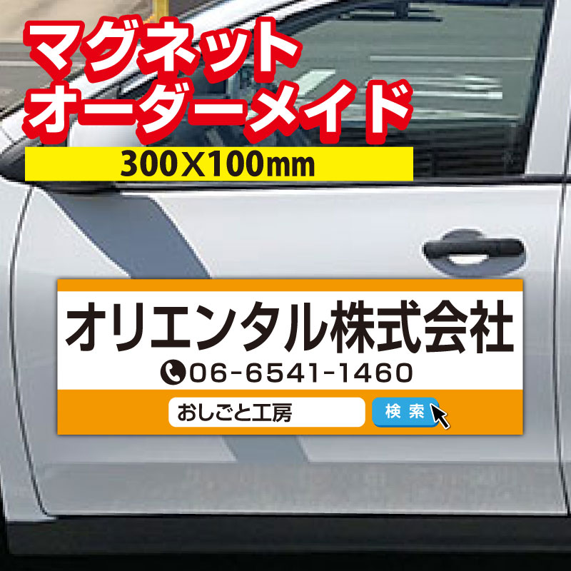 【激安 送料無料】マグネットシート オーダーメイド 1枚 W300×H100mm 厚み0.8mm マグネットシート 車 社名 店舗名 マグネット 車 トラック 営業車 宣伝 車用 社注意喚起 UVラミネート加工