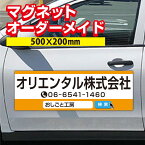 【激安・送料無料】マグネットシート オーダーメイド　1枚　W500×H200mm 厚み0.8mm マグネットシート 車 社名 店舗名 マグネット 車 トラック 営業車 宣伝 車用 社注意喚起 UVラミネート加工