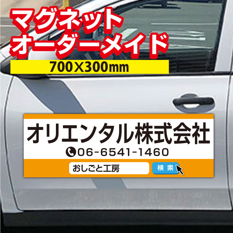 【送料無料】マグネットシート オーダーメイド　1枚　W700×H300mm 厚み0.8mm マグネットシート 車 社名 店舗名 マグネット 車 トラック 営業車 宣伝 車用 社注意喚起 UVラミネート加工