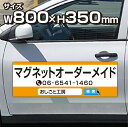 【激安・送料無料】マグネットシート オーダーメイド　1枚　W800×H350mm 厚み0.8mm マグネットシート 車 社名 店舗名 マグネット 車 トラック 営業車 宣伝 車用 社注意喚起 UVラミネート加工 1