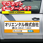 【激安・送料無料】】マグネットシート オーダーメイド　1枚　W1000×H300mm 厚み0.8mm マグネットシート 車 社名 店舗名 マグネット 車 トラック 営業車 宣伝 車用 社注意喚起 UVラミネート加工