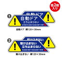 【2枚入り】自動ドア 駆けこまない 立ち止まらない ステッカー 100x30mm UVカットラミネート加工 マニュアルドア