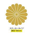 【限定】【送料無料】菊家紋 切文字ステッカー テカテカ!!ゴールド光沢あり