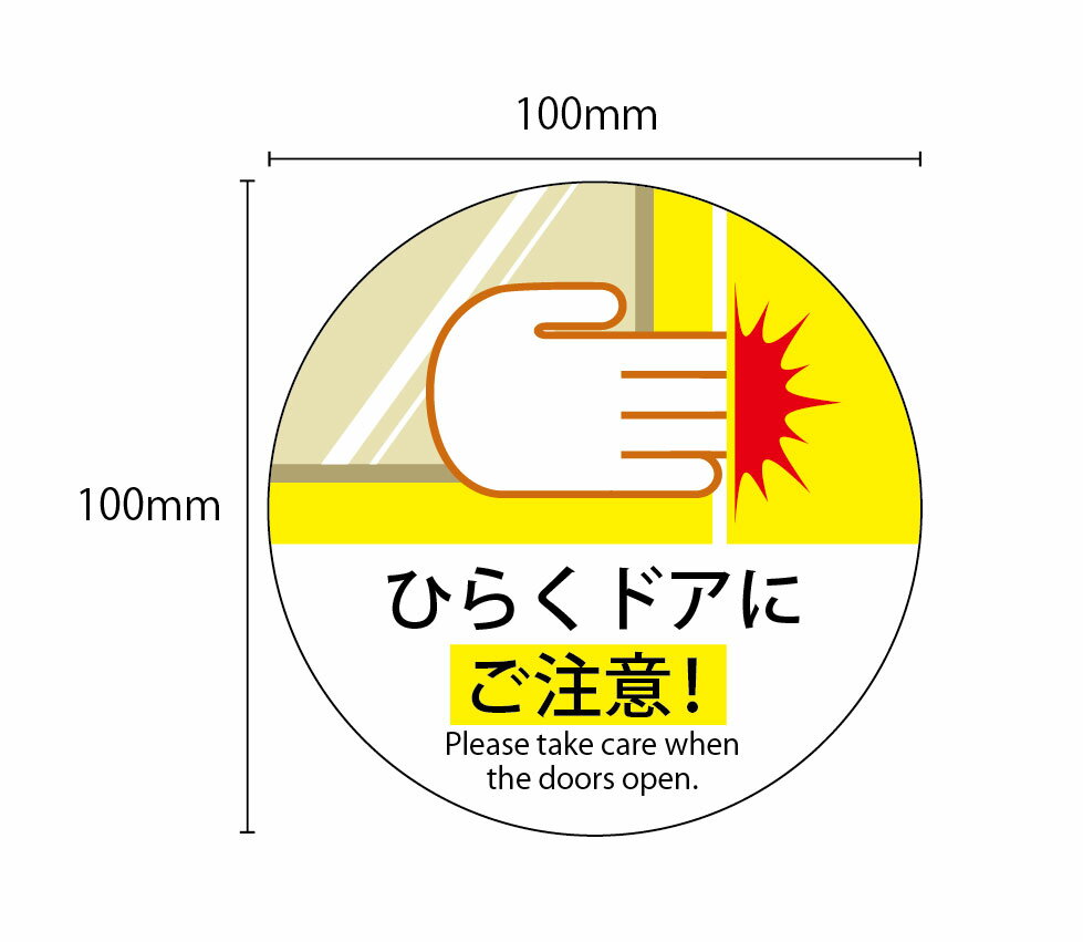【左右セット】開くドアにご注意ステッカー　100x100mm　UVラミネート加工