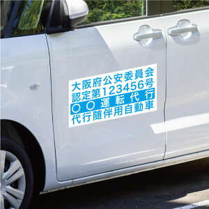 代行随伴用自動車 運転代行車両用 ステッカー 500x250mm UVラミネート加工 自動車運転代行業の業務適正化に関する法律の施行規則の一部改正によりマグネットは不可となりました。