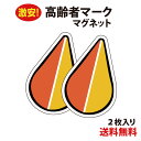 【RSL】【防水・耐候仕様】高齢者マーク マグネット2枚セット もみじマーク シルバーマーク シニアマーク 車 安全運転 ゆっくり走ります シンプル おしゃれ ...