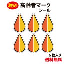【RSL】【防水・耐候仕様】高齢者マーク シール Mサイズ 6枚入り 、もみじマーク シルバーマーク シニアマーク 車 安全運転 ゆっくり走ります シンプル お...